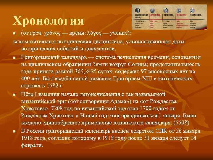 Хронология (от греч. χρόνος — время; λόγος — учение): вспомогательная историческая дисциплина, устанавливающая даты