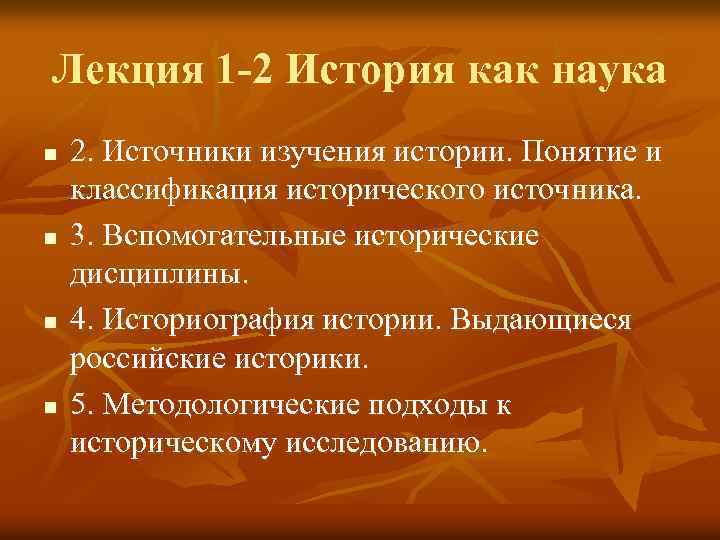 Лекция 1 -2 История как наука n n 2. Источники изучения истории. Понятие и