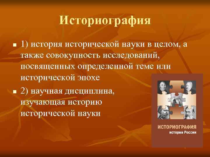 Историография n n 1) история исторической науки в целом, а также совокупность исследований, посвященных