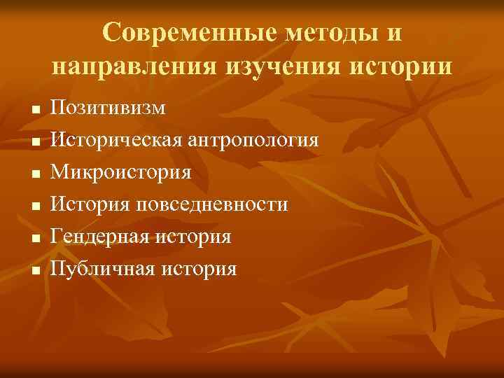 Современные методы и направления изучения истории n n n Позитивизм Историческая антропология Микроистория История