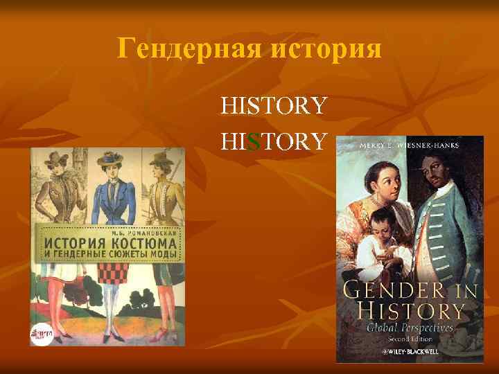 Гендерная история HISTORY 