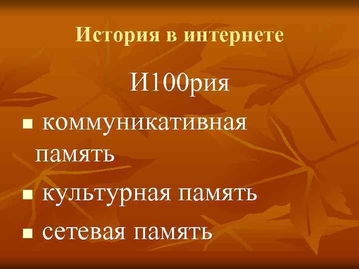 История в интернете И 100 рия n коммуникативная память n культурная память n сетевая