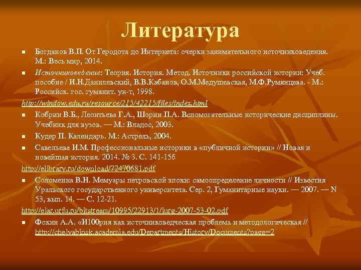 Литература Богданов В. П. От Геродота до Интернета: очерки занимательного источниковедения. М. : Весь