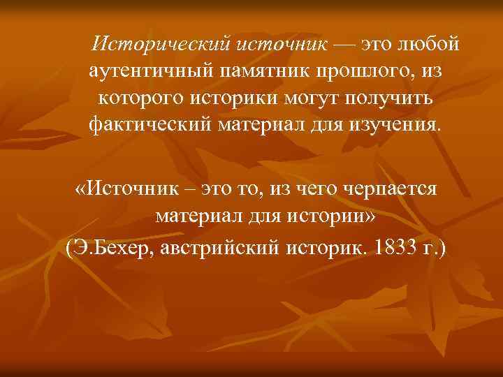  Исторический источник — это любой аутентичный памятник прошлого, из которого историки могут получить