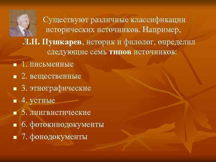 n n n n Существуют различные классификации исторических источников. Например, Л. Н. Пушкарев, историк