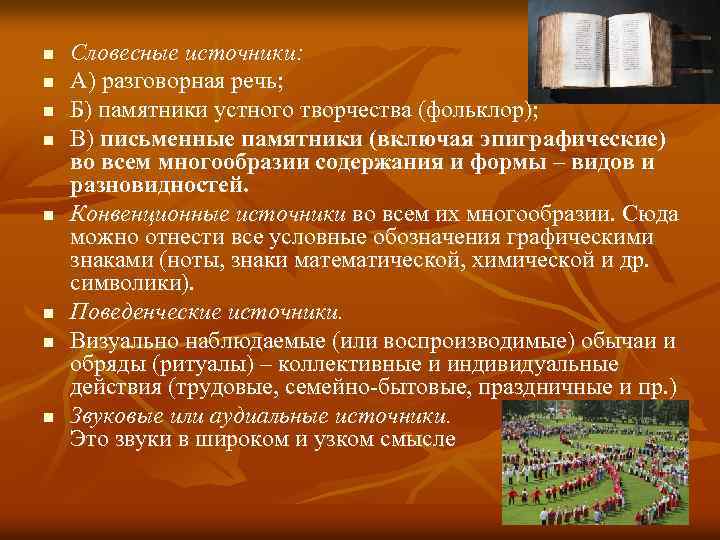 n n n n Словесные источники: А) разговорная речь; Б) памятники устного творчества (фольклор);