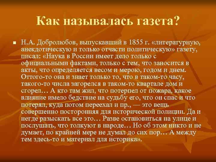 Как называлась газета? n Н. А. Добролюбов, выпускавший в 1855 г. «литературную, анекдотическую и