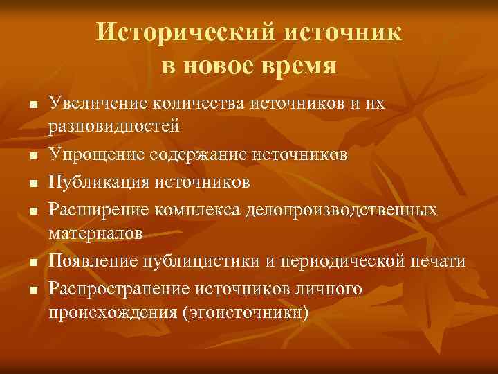 Исторический источник в новое время n n n Увеличение количества источников и их разновидностей