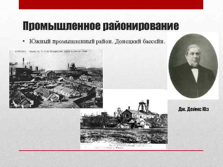 Промышленное районирование • Южный промышленный район. Донецкий бассейн. Дж. Деймс Юз 