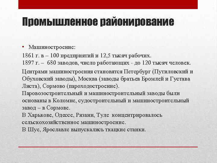 Промышленное районирование • Машиностроение: 1861 г. в – 100 предприятий и 12, 5 тысяч