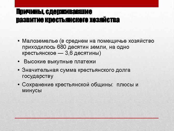 Причины, сдерживавшие развитие крестьянского хозяйства • Малоземелье (в среднем на помещичье хозяйство приходилось 680