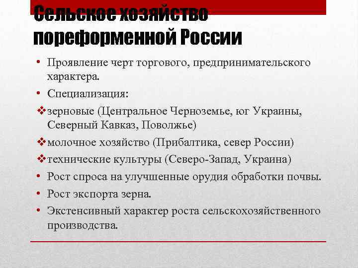 Сельское хозяйство пореформенной России • Проявление черт торгового, предпринимательского характера. • Специализация: vзерновые (Центральное