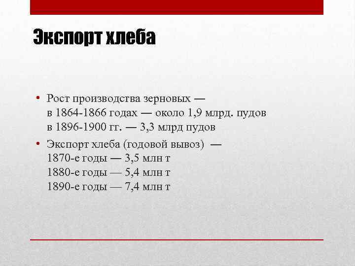 Экспорт хлеба • Рост производства зерновых ― в 1864 -1866 годах ― около 1,