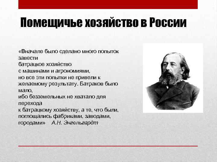 Помещичье хозяйство в России «Вначале было сделано много попыток завести батрацкое хозяйство с машинами