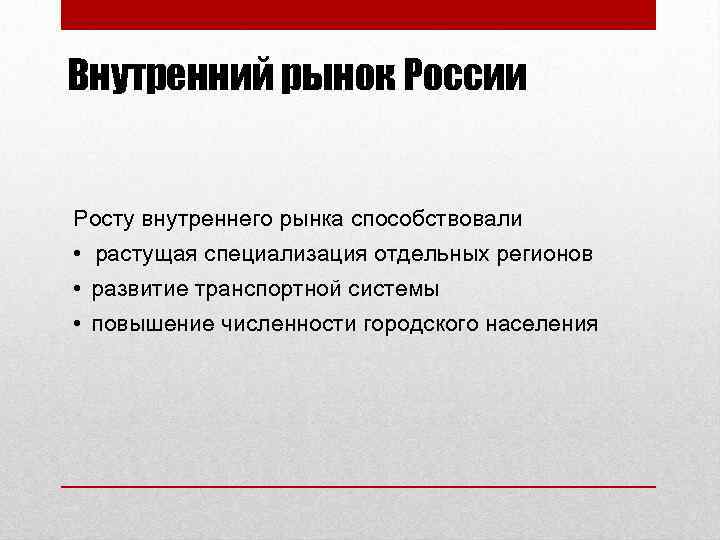 Внутренний рынок России Росту внутреннего рынка способствовали • растущая специализация отдельных регионов • развитие