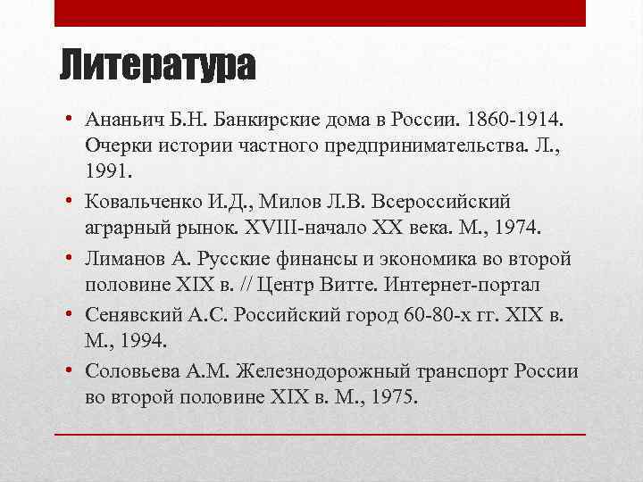 Литература • Ананьич Б. Н. Банкирские дома в России. 1860 -1914. Очерки истории частного