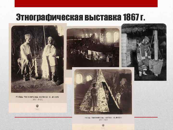 Этнографическая выставка 1867 г. 