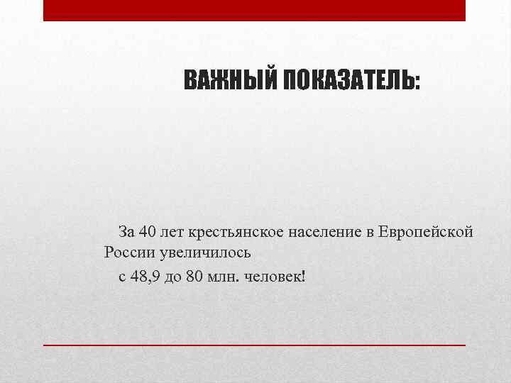 ВАЖНЫЙ ПОКАЗАТЕЛЬ: За 40 лет крестьянское население в Европейской России увеличилось с 48, 9