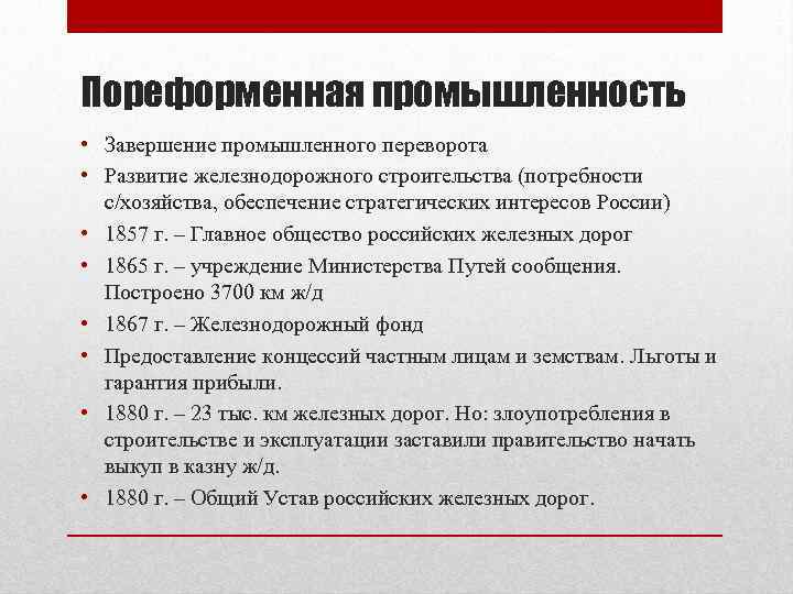 Пореформенная промышленность • Завершение промышленного переворота • Развитие железнодорожного строительства (потребности с/хозяйства, обеспечение стратегических