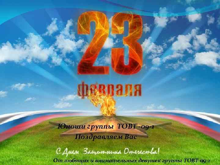Юноши группы ТОВТ -09 -1 Поздравляем Вас От любящих и внимательных девушек группы ТОВТ-09