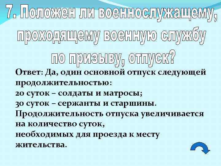 Ответ: Да, один основной отпуск следующей продолжительностью: 20 суток – солдаты и матросы; 30