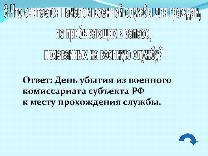 Ответ: День убытия из военного комиссариата субъекта РФ к месту прохождения службы. 