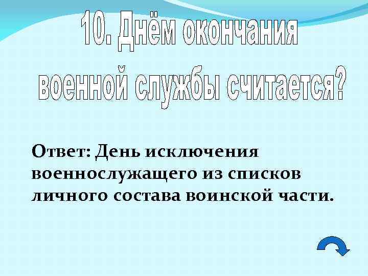 Ответ: День исключения военнослужащего из списков личного состава воинской части. 