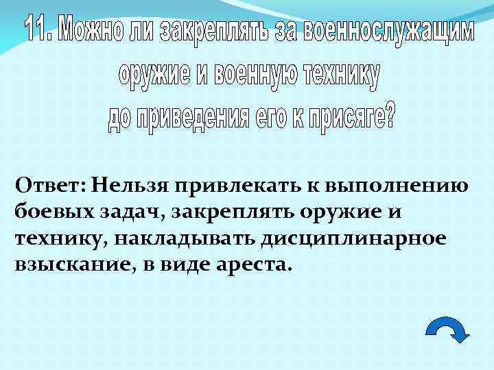 Ответ: Нельзя привлекать к выполнению боевых задач, закреплять оружие и технику, накладывать дисциплинарное взыскание,