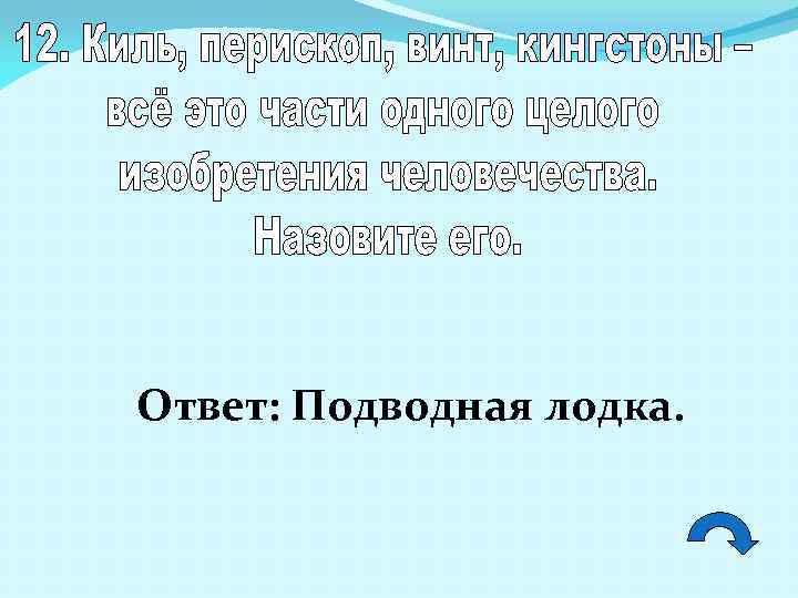 Ответ: Подводная лодка. 