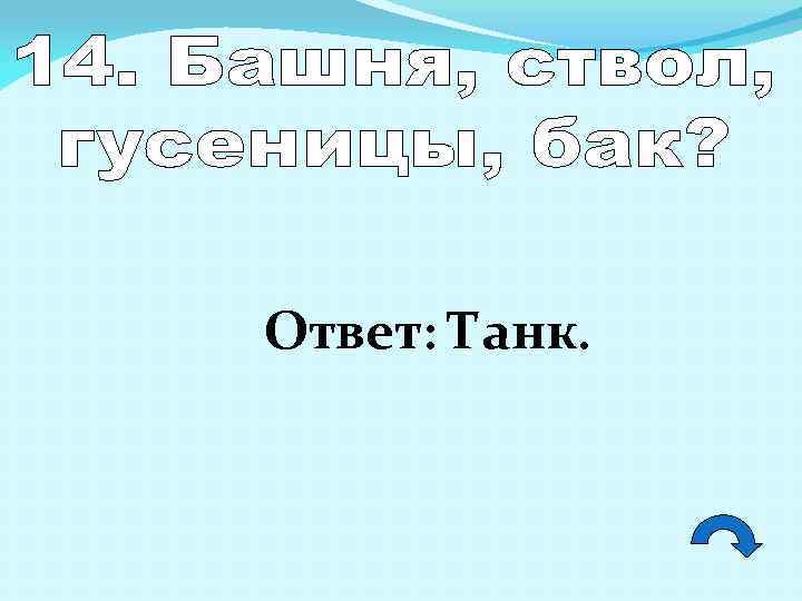Ответ: Танк. 
