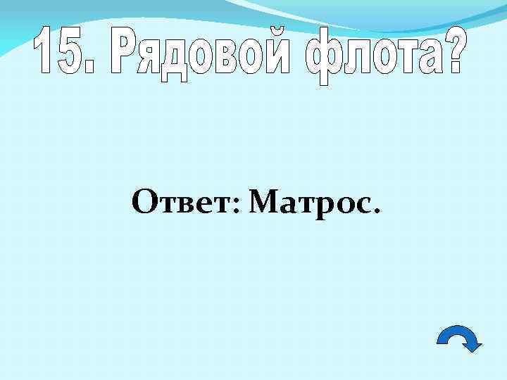Ответ: Матрос. 
