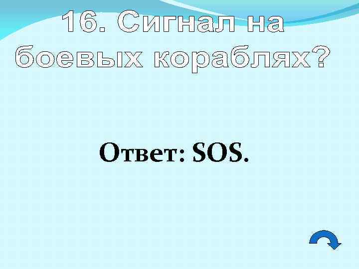 Ответ: SOS. 
