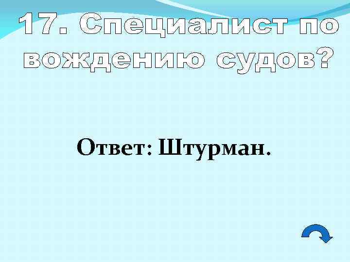 Ответ: Штурман. 