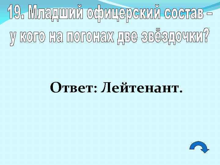 Ответ: Лейтенант. 