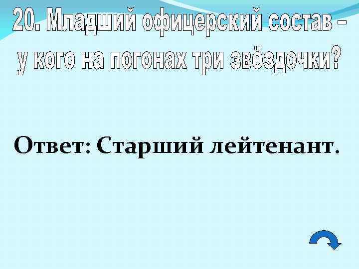 Ответ: Старший лейтенант. 