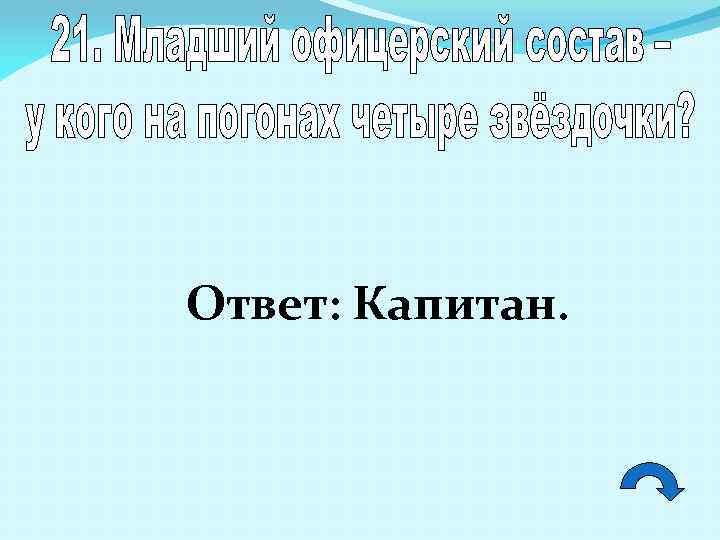Ответ: Капитан. 