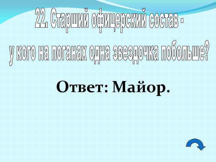 Ответ: Майор. 