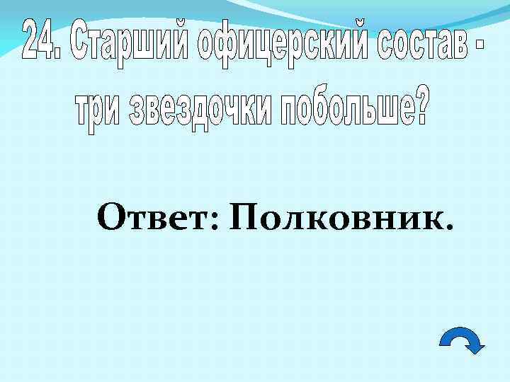 Ответ: Полковник. 