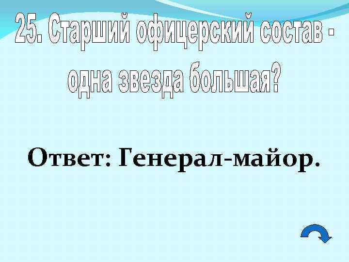 Ответ: Генерал-майор. 