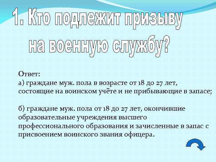 Ответ: а) граждане муж. пола в возрасте от 18 до 27 лет, состоящие на