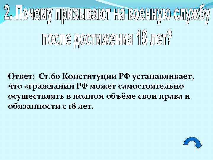 Ответ: Ст. 60 Конституции РФ устанавливает, что «гражданин РФ может самостоятельно осуществлять в полном
