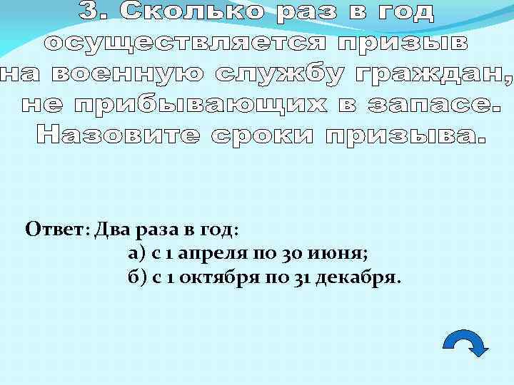 Ответ: Два раза в год: а) с 1 апреля по 30 июня; б) с