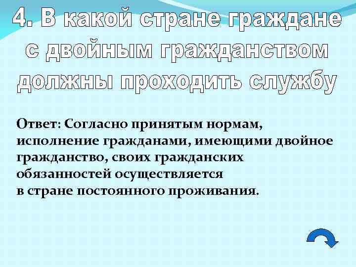 Ответ: Согласно принятым нормам, исполнение гражданами, имеющими двойное гражданство, своих гражданских обязанностей осуществляется в