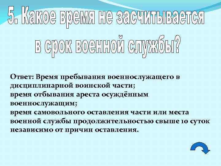 Ответ: Время пребывания военнослужащего в дисциплинарной воинской части; время отбывания ареста осуждённым военнослужащим; время