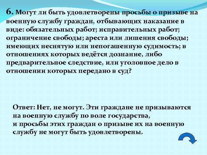 6. Могут ли быть удовлетворены просьбы о призыве на военную службу граждан, отбывающих наказание
