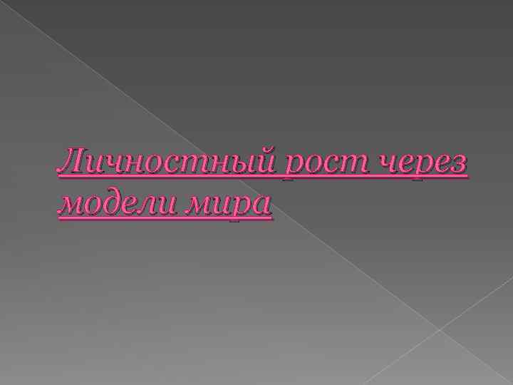 Личностный рост через модели мира 