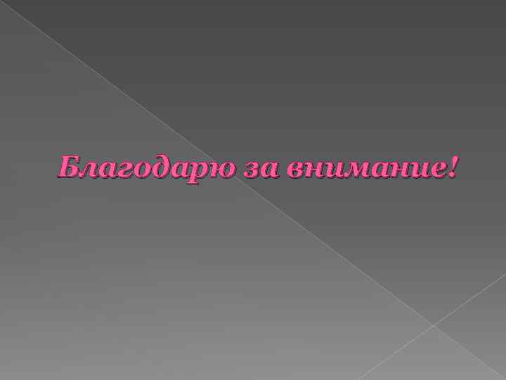 Благодарю за внимание! 