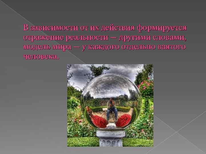 В зависимости от их действия формируется отражение реальности — другими словами, модель мира —