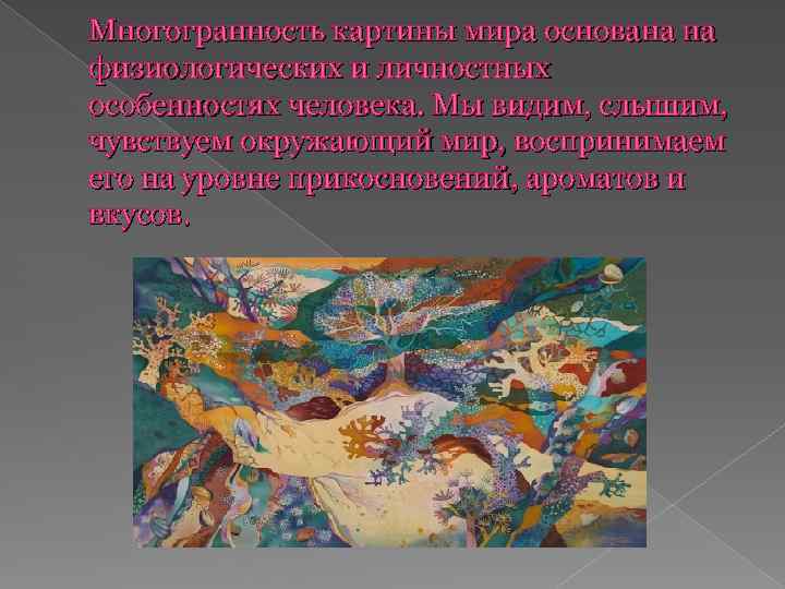 Многогранность картины мира основана на физиологических и личностных особенностях человека. Мы видим, слышим, чувствуем