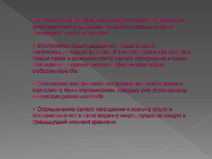 В процессе формирования модели мира в настоящем времени можно выделить несколько этапов, плавно следующих
